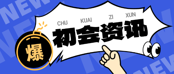 學(xué)習(xí)時間少？自制力差？如何更高效備考初級會計(jì)？