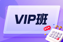 VIP班