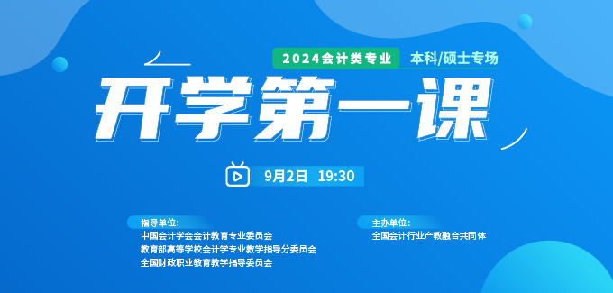 2024會(huì)計(jì)類(lèi)專(zhuān)業(yè)《開(kāi)學(xué)第一課》本科/碩士專(zhuān)場(chǎng)