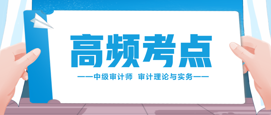 收藏學(xué)習(xí)！2024中級(jí)審計(jì)師《審計(jì)理論與實(shí)務(wù)》高頻考點(diǎn)匯總！