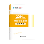 2024年中級(jí)會(huì)計(jì)職稱工具書(shū)