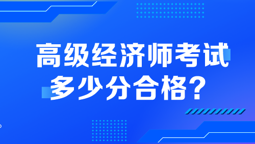 高級經(jīng)濟師考試多少分合格？