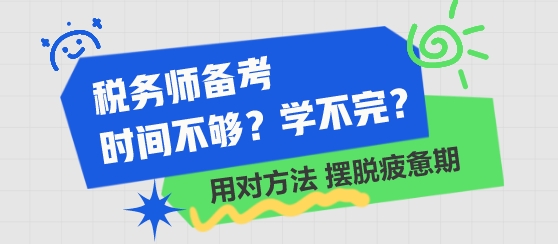 稅務師備考時間不夠 學不完了？用對方法 擺脫學習疲憊期