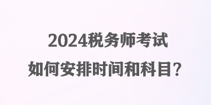 2024稅務師考試如何安排時間和科目？