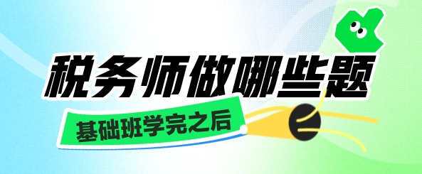 稅務師基礎班學完之后做哪些題