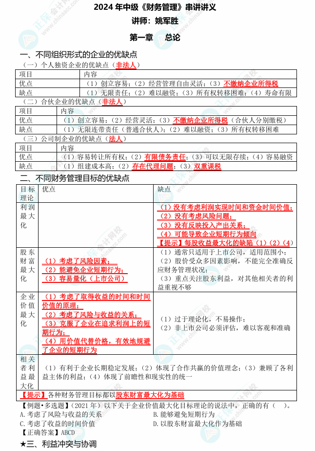 姚軍勝老師2024中級會計《財務(wù)管理》考點串講 劃重點啦！