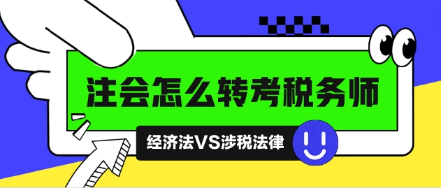 注會(huì)怎么轉(zhuǎn)考稅務(wù)師？