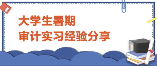 暑期IPO審計項目實習(xí)深度體驗與深刻感悟