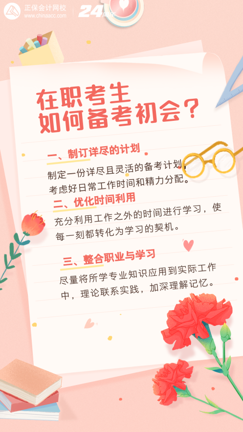 在職考生如何備考25年初級會計？注意這幾點！