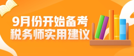 9月份開始備考稅務(wù)師？這些學(xué)習(xí)建議不允許你不知道！