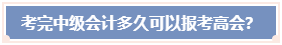 考完中級會計職稱 必須要過5年才能報考高會嗎？