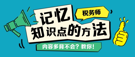 稅務師知識點背不下來？記憶力差總忘記？教你幾個學習方法