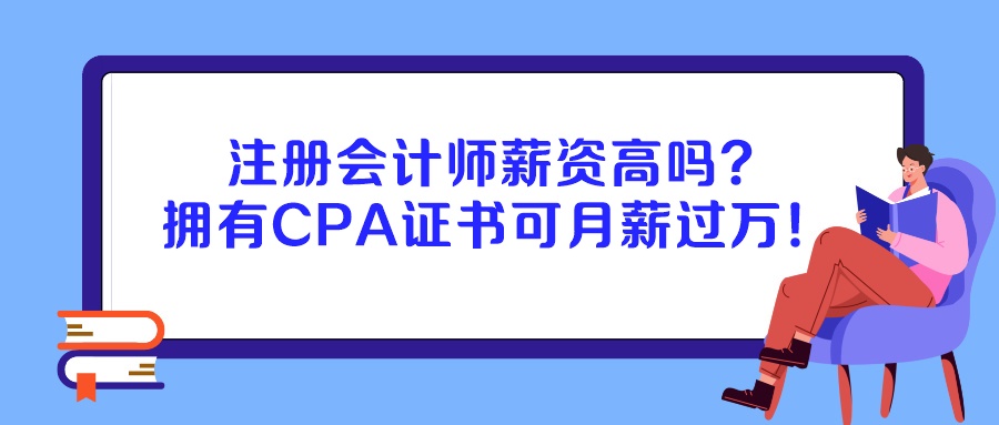 注冊會計師薪資高嗎？擁有CPA證書可月薪過萬！