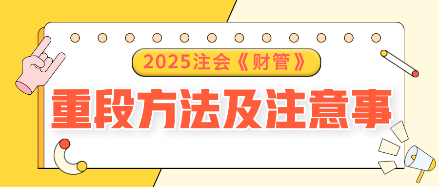 2025注會《財管》預(yù)習(xí)階段方法及注意事項，速了解