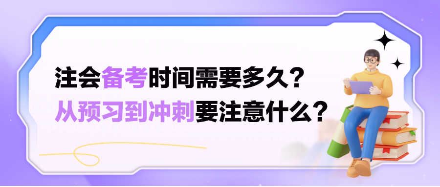 注會備考時間需要多久？從預習到?jīng)_刺要注意什么？