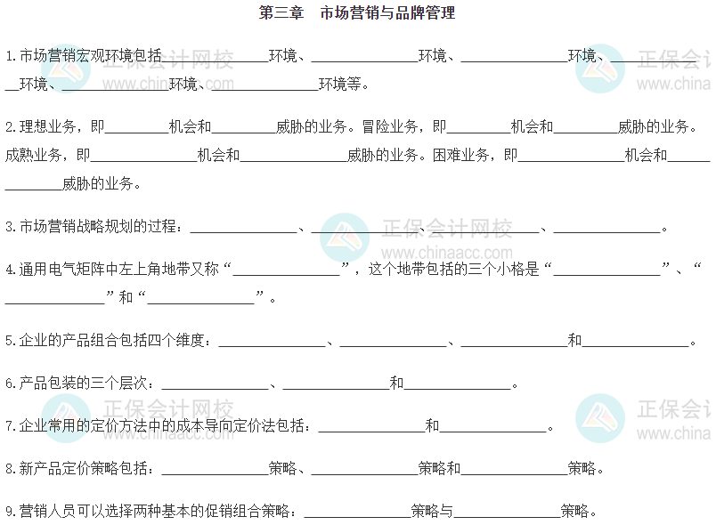 【默寫本】2024《中級工商管理》填空記憶