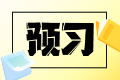 搶先開學(xué)！2025稅務(wù)師《涉稅服務(wù)實務(wù)》重點(diǎn)預(yù)習(xí)章節(jié)