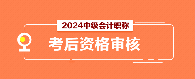 2024中級會計考試結(jié)束后還有一件事別忘記做！