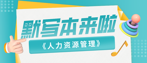 2024中級經(jīng)濟(jì)師《人力資源》默寫本