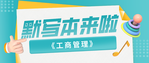 2024中級(jí)經(jīng)濟(jì)師《工商管理》默寫本