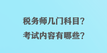 稅務(wù)師幾門科目？考試內(nèi)容有哪些？