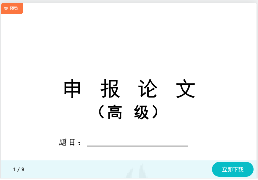 高會(huì)評(píng)審申報(bào)材料不知如何準(zhǔn)備？模板免費(fèi)下載>