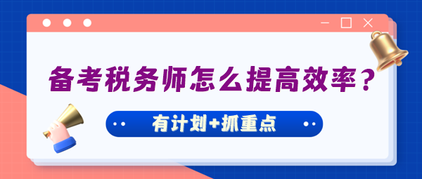 備考稅務(wù)師怎么才能把握好學(xué)習(xí)進度提高效率？