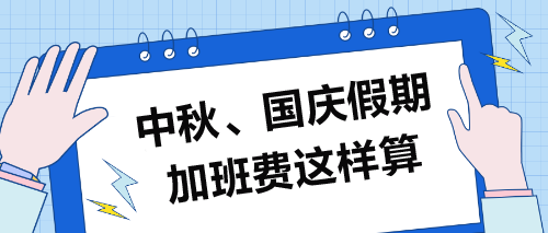 中秋、國慶假期加班費這樣算