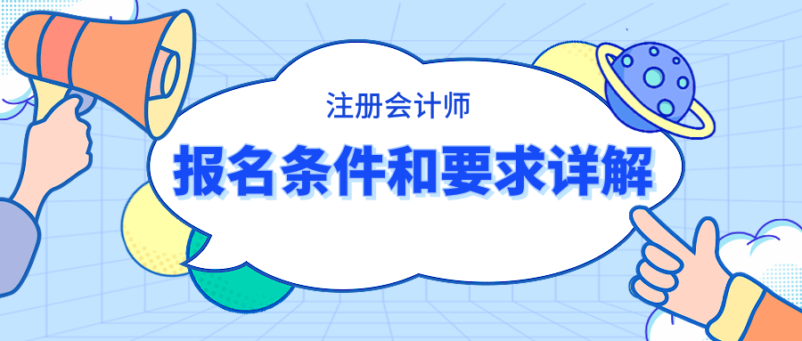 注冊會計師報名條件和要求詳解 快看你滿足條件嗎？