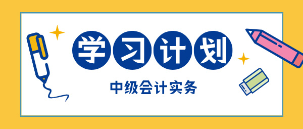 2025中級(jí)會(huì)計(jì)現(xiàn)在開始備考 如何學(xué)中級(jí)會(huì)計(jì)實(shí)務(wù)？