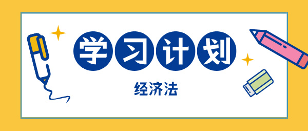 2025中級會計現(xiàn)在開始備考 如何學(xué)中級經(jīng)濟(jì)法？