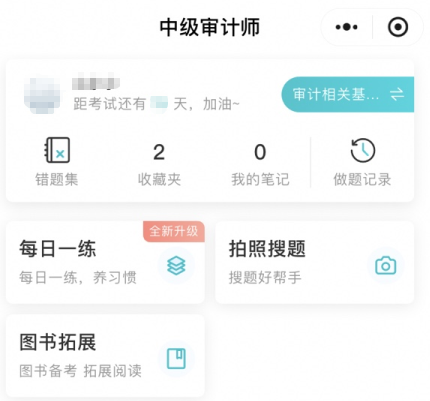 網(wǎng)校審計(jì)師免費(fèi)題庫(kù)小程序上線嘍！在線每日一練、拍照搜題~