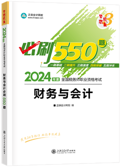 《財(cái)務(wù)與會(huì)計(jì)》必刷550題