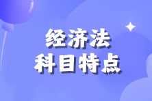 【備考必看】2025年注會(huì)《經(jīng)濟(jì)法》科目特點(diǎn)！