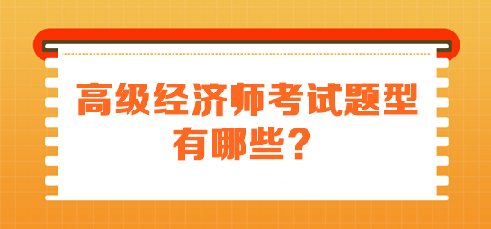 高級經(jīng)濟師考試題型有哪些？