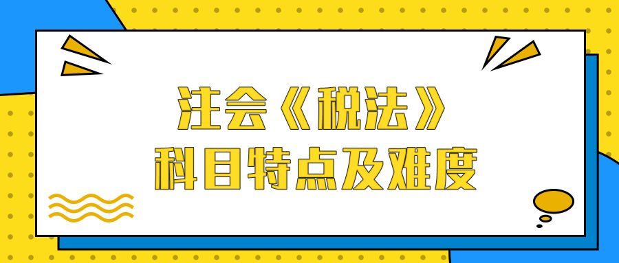 注會《稅法》科目特點(diǎn)及難度