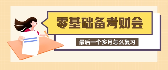 零基礎考生最后一個多月怎么備考稅務師財會？