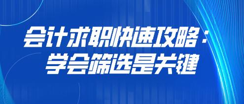 會計求職快速攻略：學會篩選是關鍵