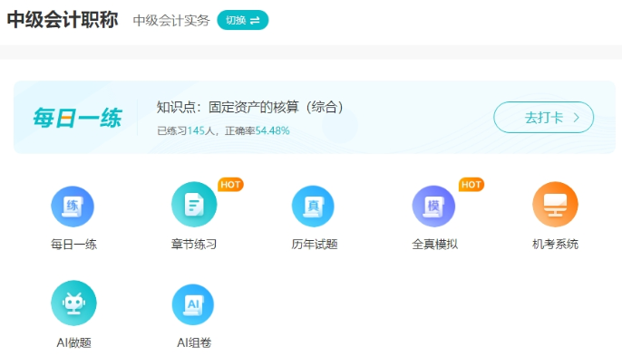 2025中級(jí)會(huì)計(jì)備考初期做題也很關(guān)鍵！哪里有免費(fèi)試題做？