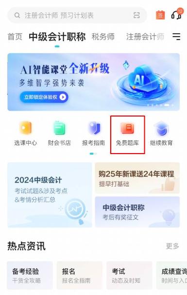 2025中級(jí)會(huì)計(jì)備考初期做題也很關(guān)鍵！哪里有免費(fèi)試題做？