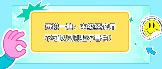 再說一遍：中級經(jīng)濟(jì)師不可以只刷題不看書！