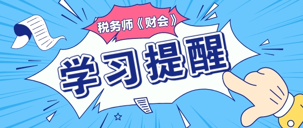 2024稅務(wù)師《財務(wù)與會計》重要復(fù)習(xí)提醒—負債專題