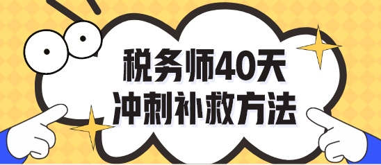 做完稅務師?？荚囶}不知道怎么復習了？40天沖刺補救！