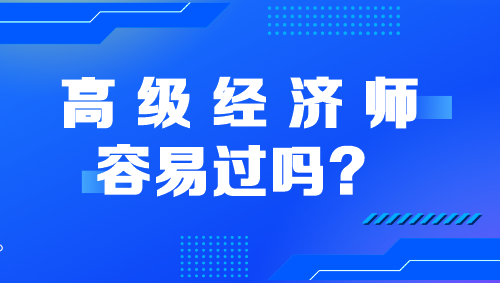 高級經(jīng)濟師容易過嗎？