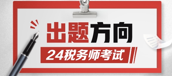 2024年稅務師考試出題方向