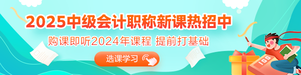 2025年備考初期 沒有學(xué)過中級(jí)會(huì)計(jì)又不知道從何入手？