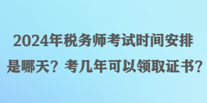 2024年稅務師考試時間安排是哪天？考幾年可以領取證書？