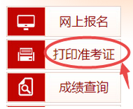 審計(jì)師準(zhǔn)考證打印入口