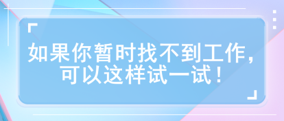 如果你暫時找不到工作，可以這樣試一試！