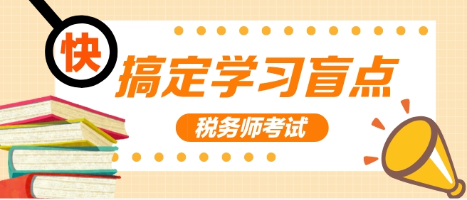 2024稅務(wù)師考試倒計(jì)時(shí) 學(xué)習(xí)盲點(diǎn)不搞定 考試得哭！